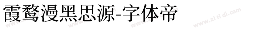 霞鹜漫黑思源字体转换