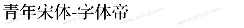 青年宋体字体转换