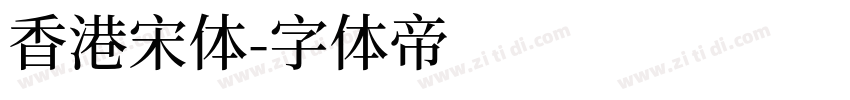 香港宋体字体转换