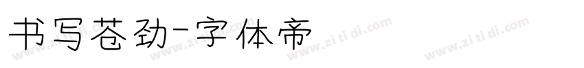 书写苍劲字体转换