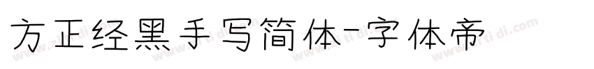 方正经黑手写简体字体转换