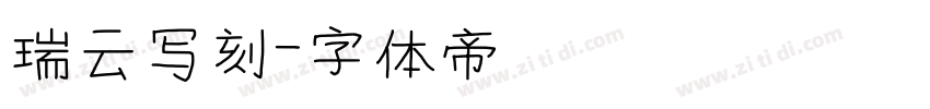 瑞云写刻字体转换