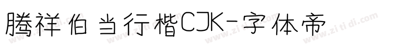腾祥伯当行楷CJK字体转换