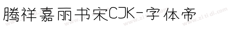 腾祥嘉丽书宋CJK字体转换