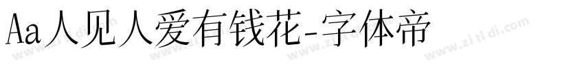 Aa人见人爱有钱花字体转换