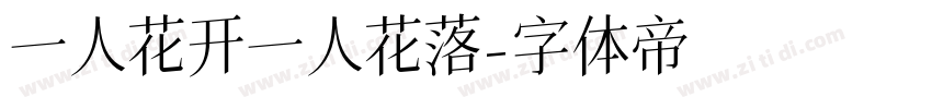 一人花开一人花落字体转换