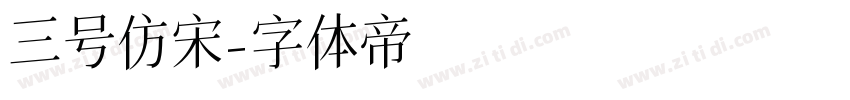 三号仿宋字体转换