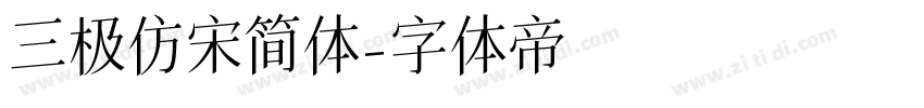 三极仿宋简体字体转换