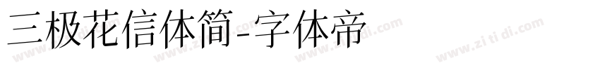 三极花信体简字体转换