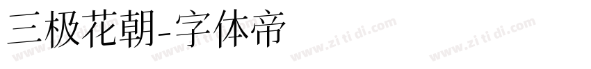 三极花朝字体转换