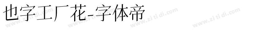 也字工厂花字体转换