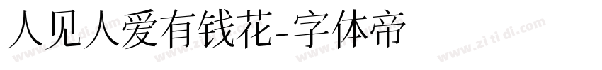 人见人爱有钱花字体转换