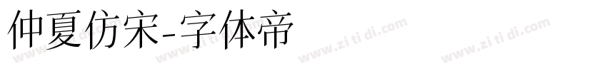 仲夏仿宋字体转换