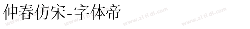 仲春仿宋字体转换