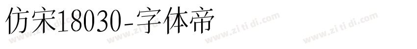 仿宋18030字体转换