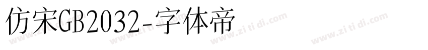 仿宋GB2032字体转换