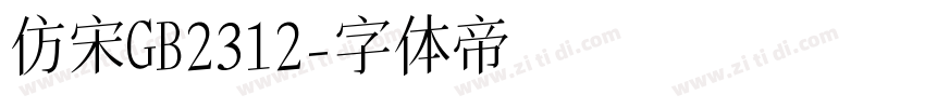 仿宋GB2312字体转换