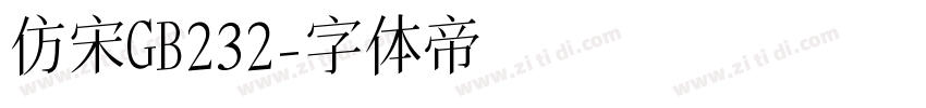 仿宋GB232字体转换