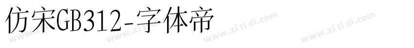 仿宋GB312字体转换