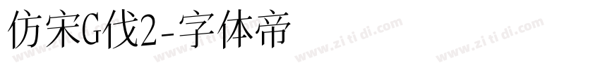 仿宋G伐2字体转换