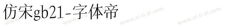 仿宋gb21字体转换