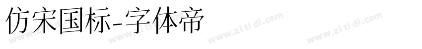 仿宋国标字体转换