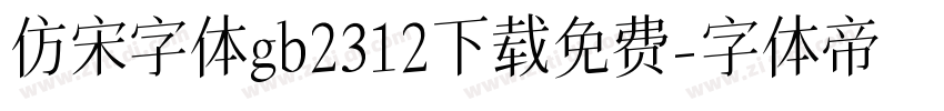 仿宋字体gb2312下载免费字体转换