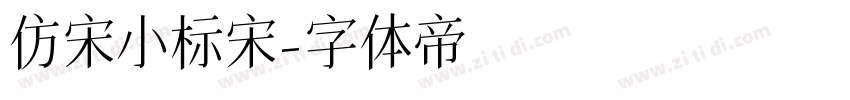 仿宋小标宋字体转换
