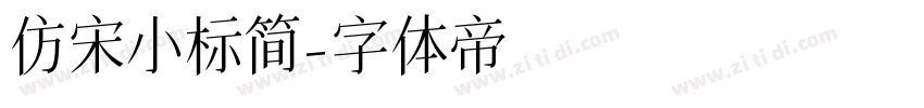 仿宋小标简字体转换
