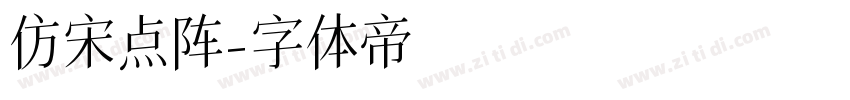 仿宋点阵字体转换