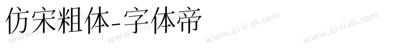 仿宋粗体字体转换