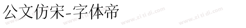 公文仿宋字体转换