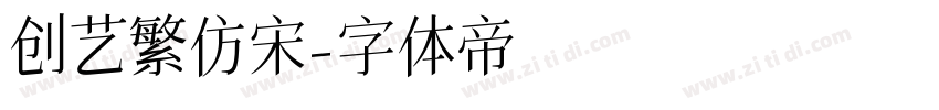 创艺繁仿宋字体转换