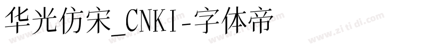 华光仿宋_CNKI字体转换