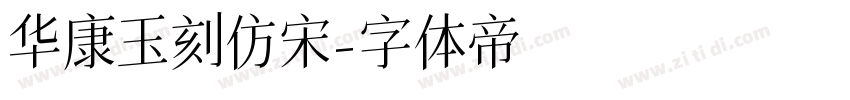 华康玉刻仿宋字体转换