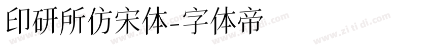 印研所仿宋体字体转换