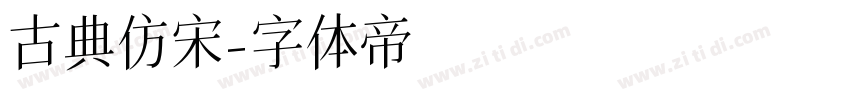 古典仿宋字体转换