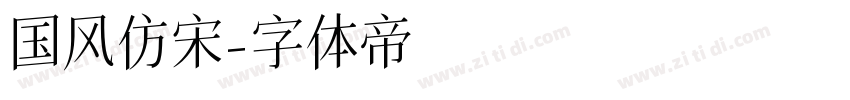 国风仿宋字体转换