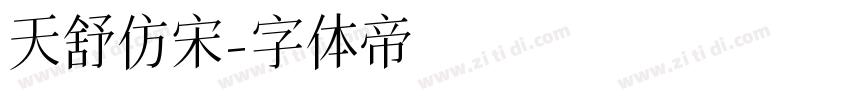 天舒仿宋字体转换