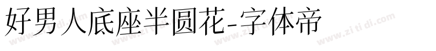 好男人底座半圆花字体转换