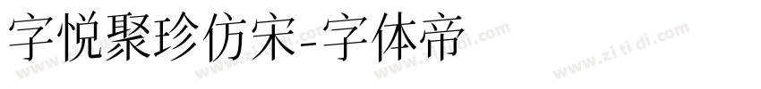 字悦聚珍仿宋字体转换