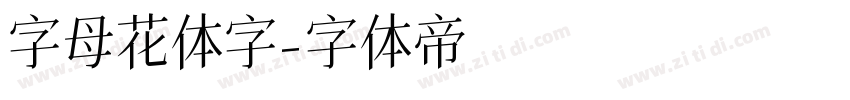 字母花体字字体转换