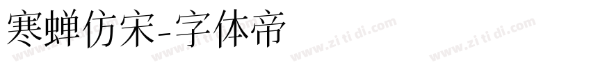 寒蝉仿宋字体转换