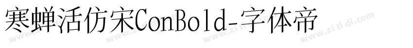 寒蝉活仿宋ConBold字体转换