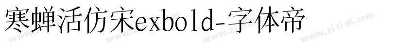寒蝉活仿宋exbold字体转换