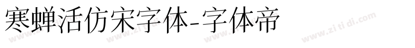 寒蝉活仿宋字体字体转换