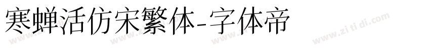寒蝉活仿宋繁体字体转换