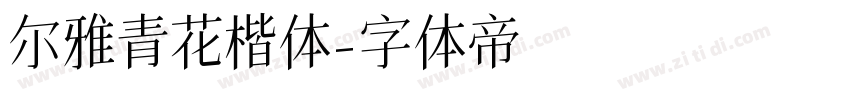 尔雅青花楷体字体转换