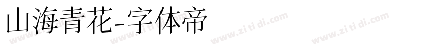 山海青花字体转换