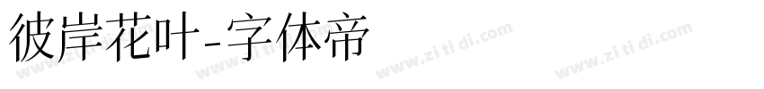 彼岸花叶字体转换